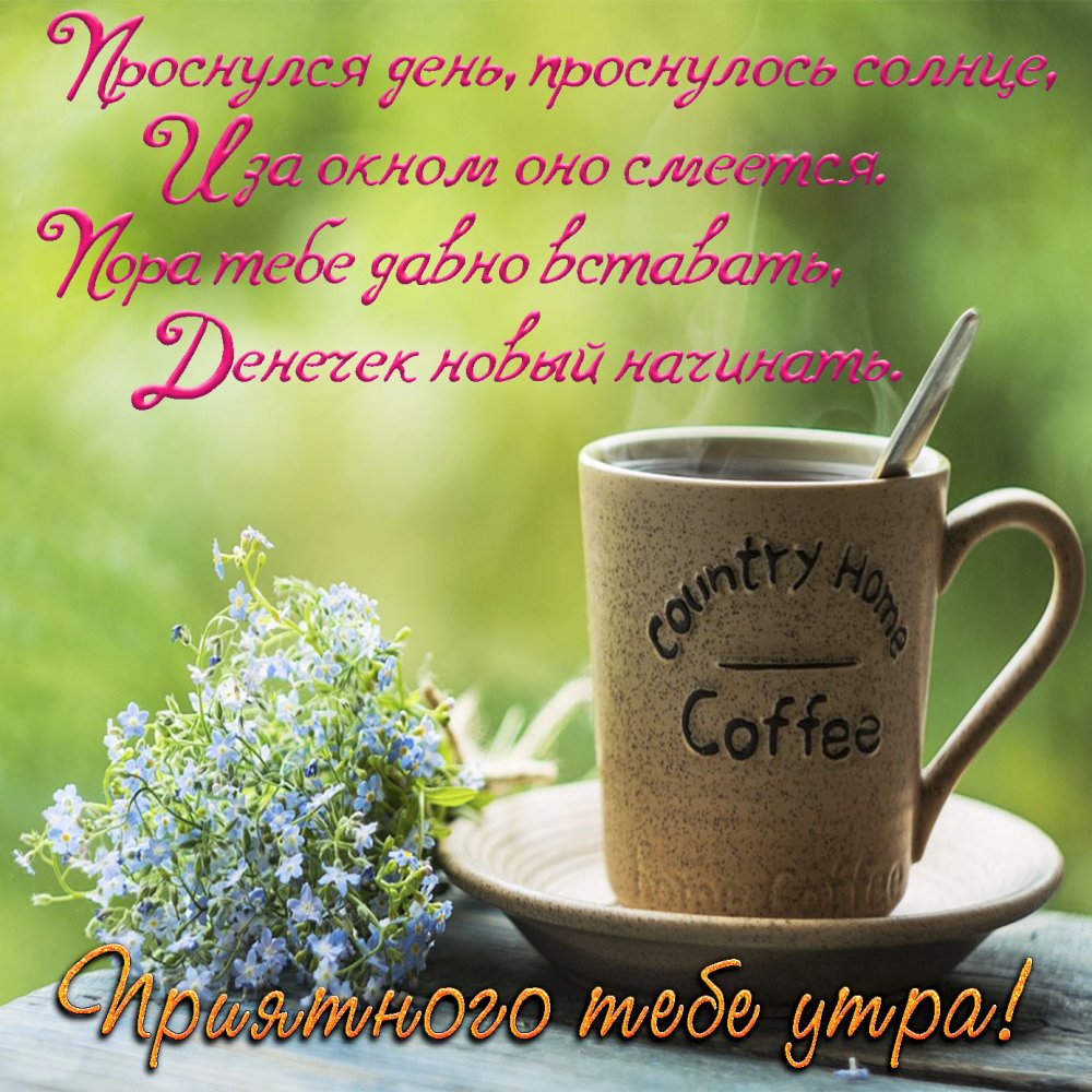 Картинка с кофе и пожеланием приятного утра