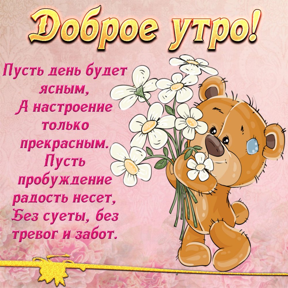 Медвежонок с цветами на милой открытке