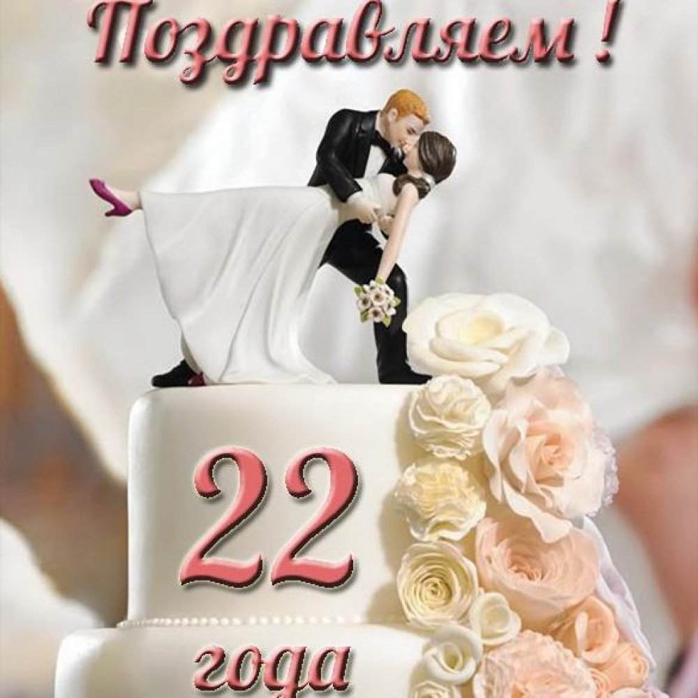Открытка с годовщиной свадьбы на 22 года