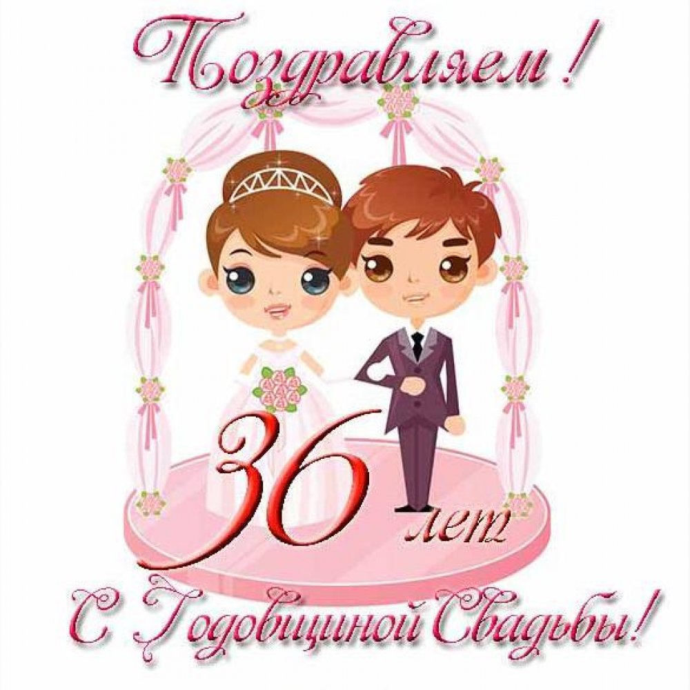 Открытка с годовщиной свадьбы на 36 лет