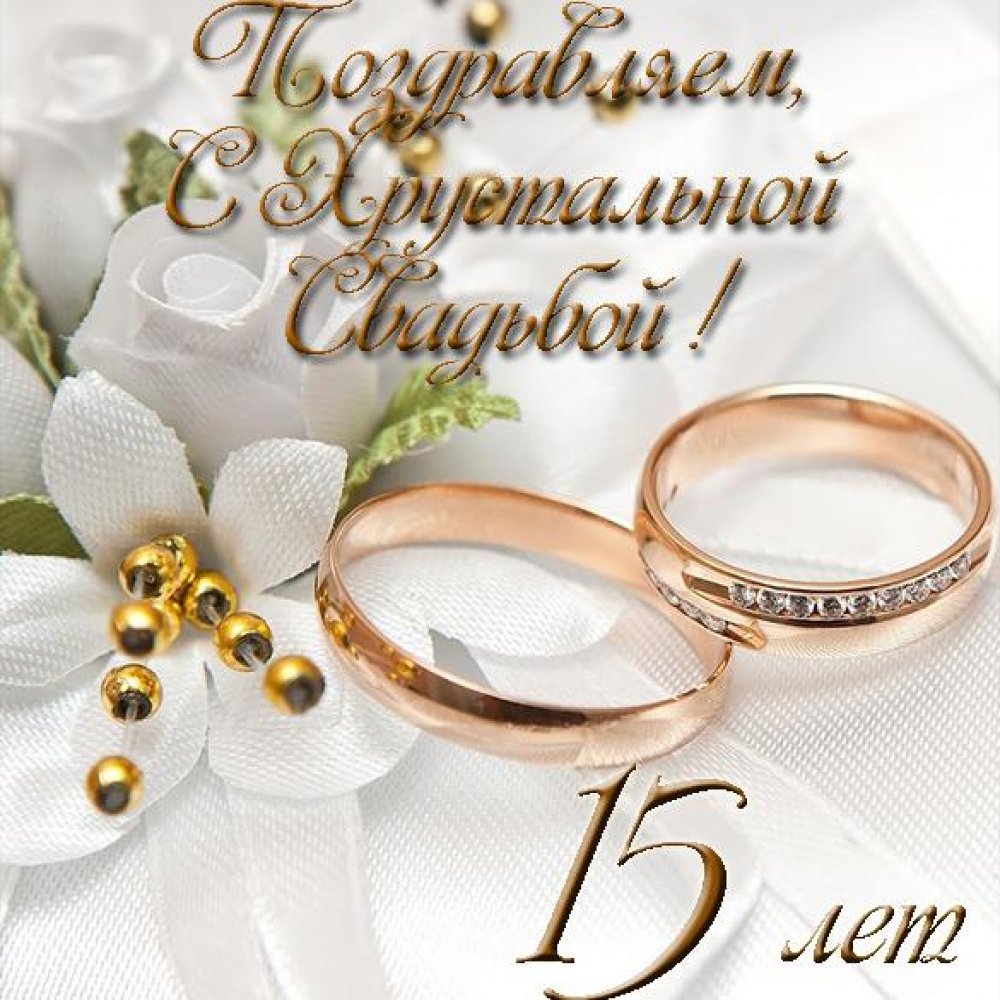 Красивая электронная открытка с хрустальной свадьбой