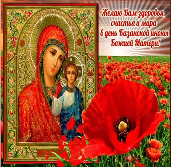 Открытка с иконой Казанской Божьей Матери