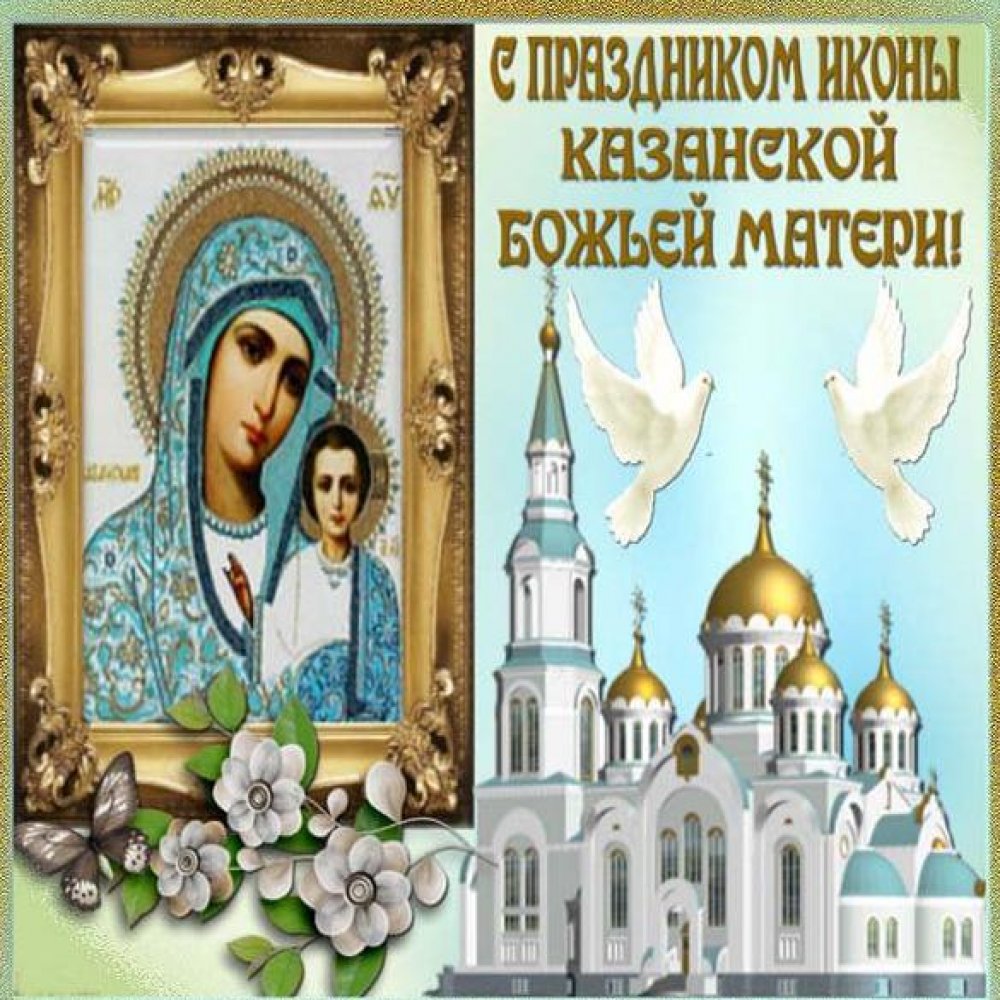Открытка с иконой Казанской Матери