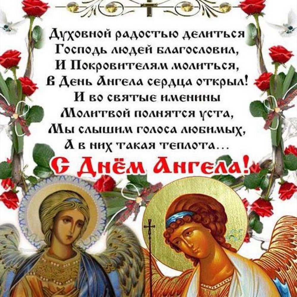 Православная открытка с именинами