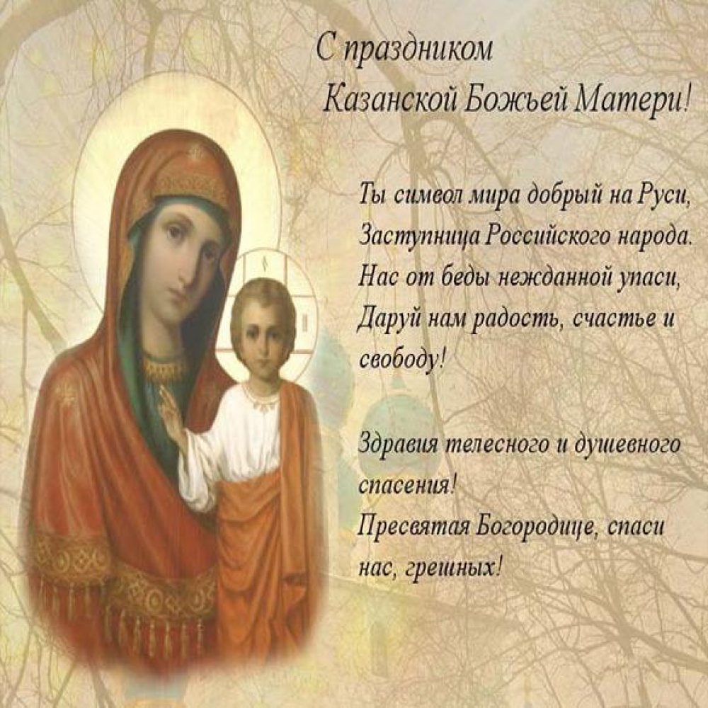 Бесплатная открытка с Казанской Божьей Матери с поздравлением