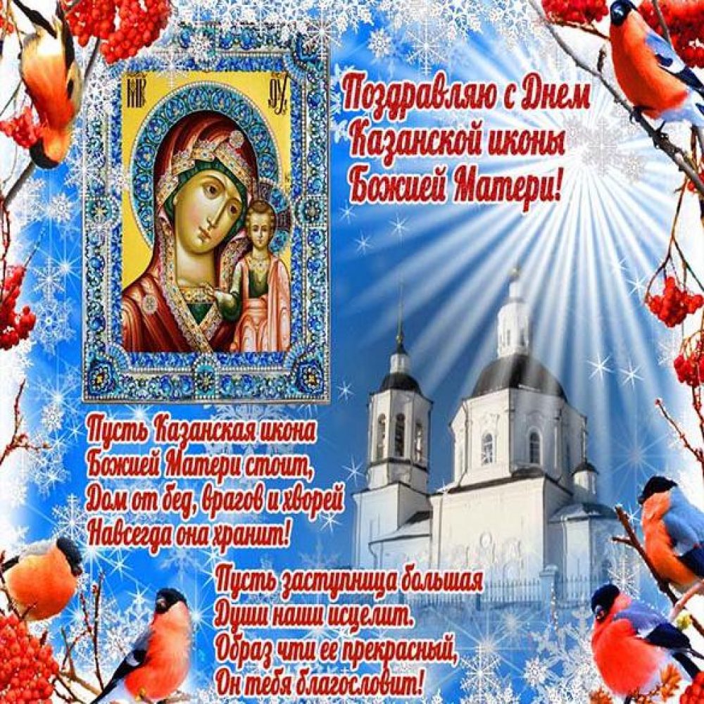 Открытка с Казанской Божьей Матери с поздравлением