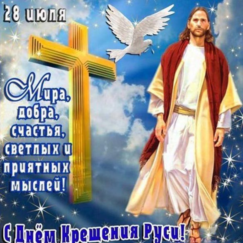Бесплатная открытка с Крещением Руси