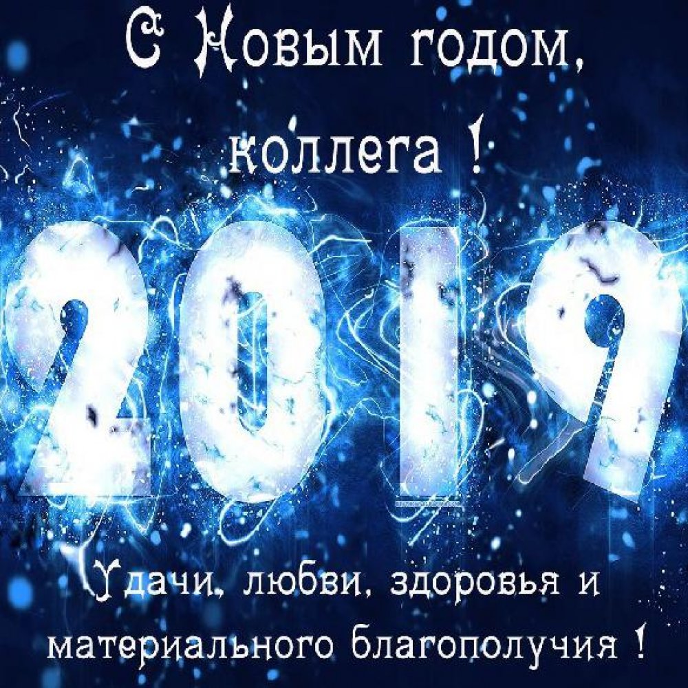 Открытка с Новым 2019 годом для коллег