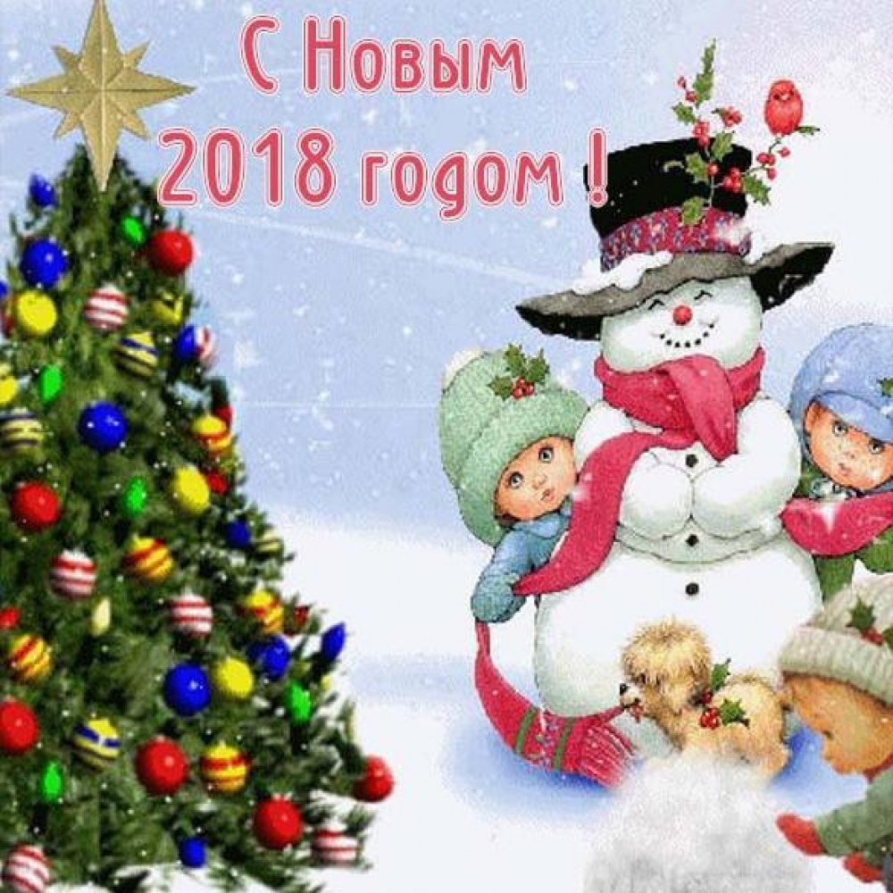 Открытка с Новым Годом 2018 с детьми