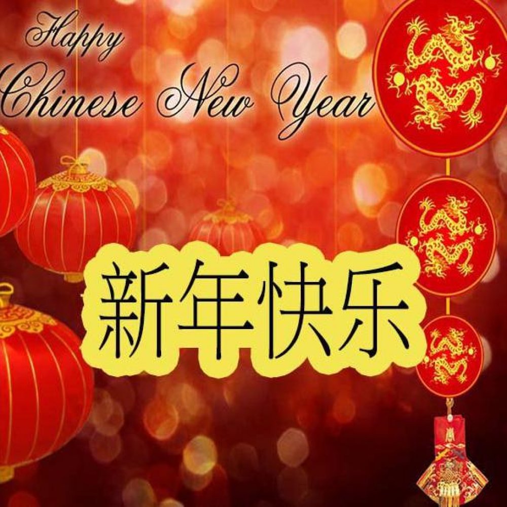 Открытка с Новым Годом на китайском языке