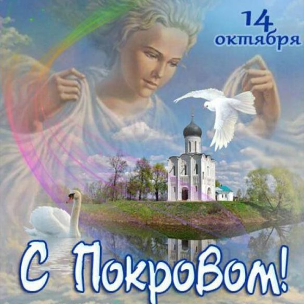 Фото открытка с Покровом Пресвятой Богородицы