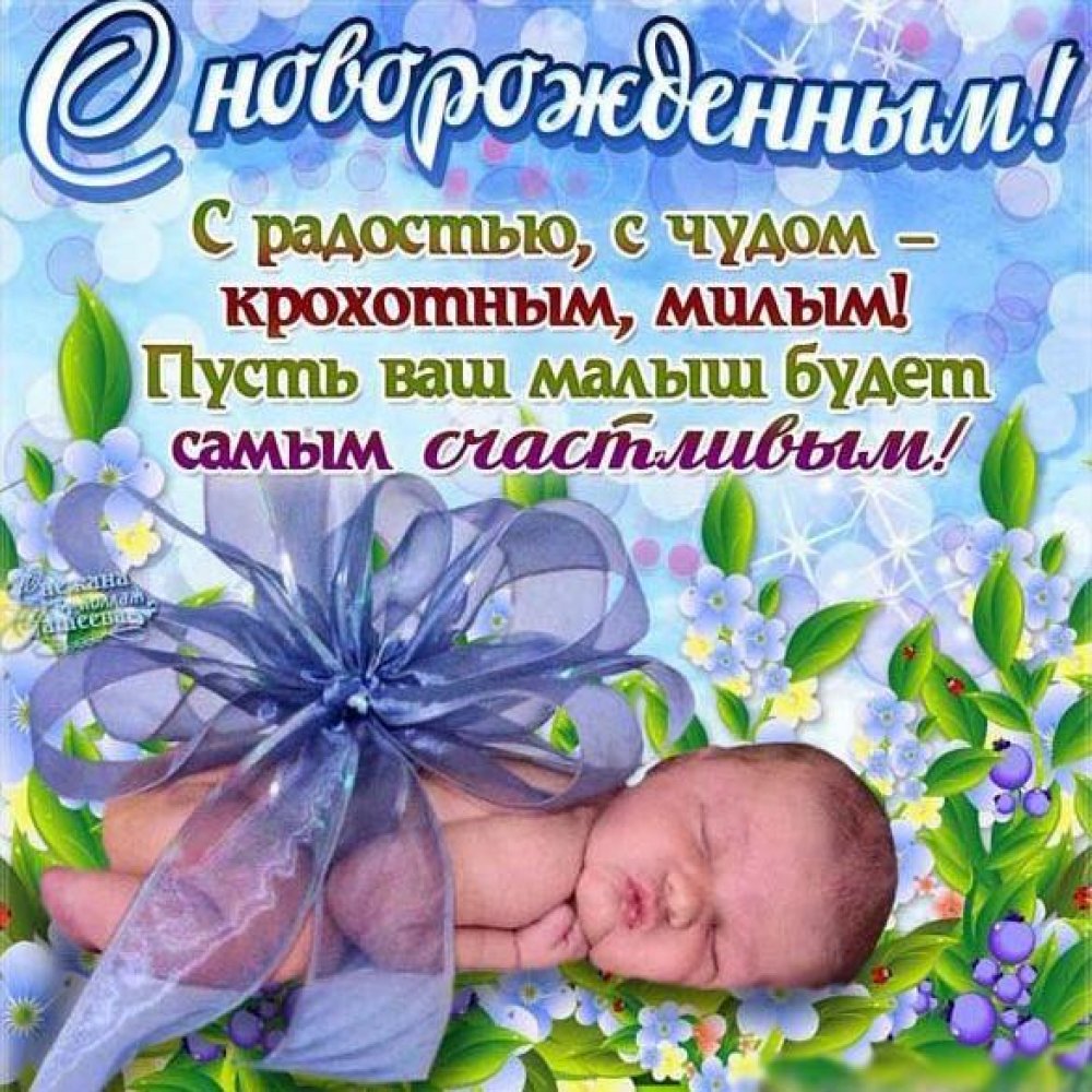 Открытка с поздравлением с новорожденным