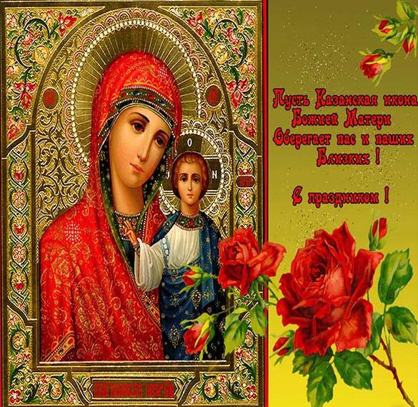 Открытка с праздником иконы Казанской Божией Матери