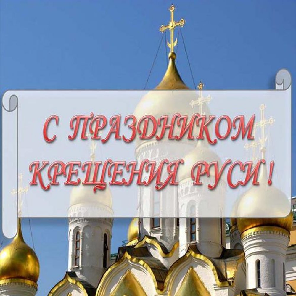 Открытка с праздником Крещение Руси