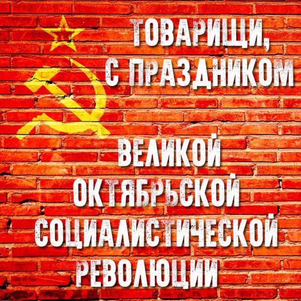 Открытка с праздником великой октябрьской социалистической революции