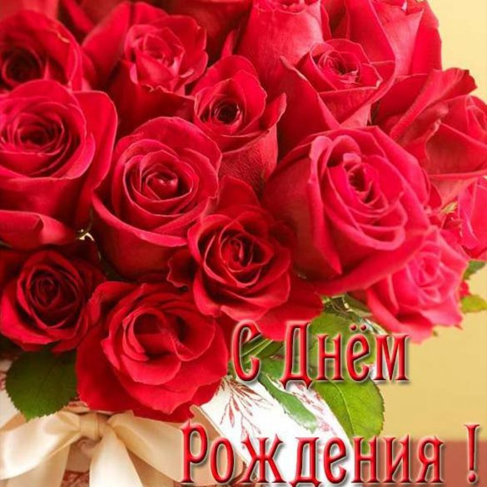 Открытка с розами с днем рождения женщине