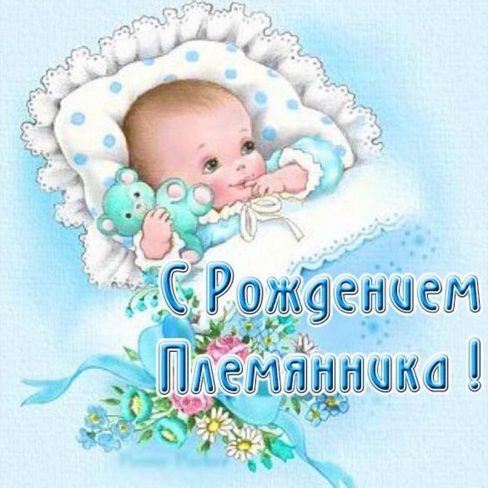 Красивая открытка с рождением племянника