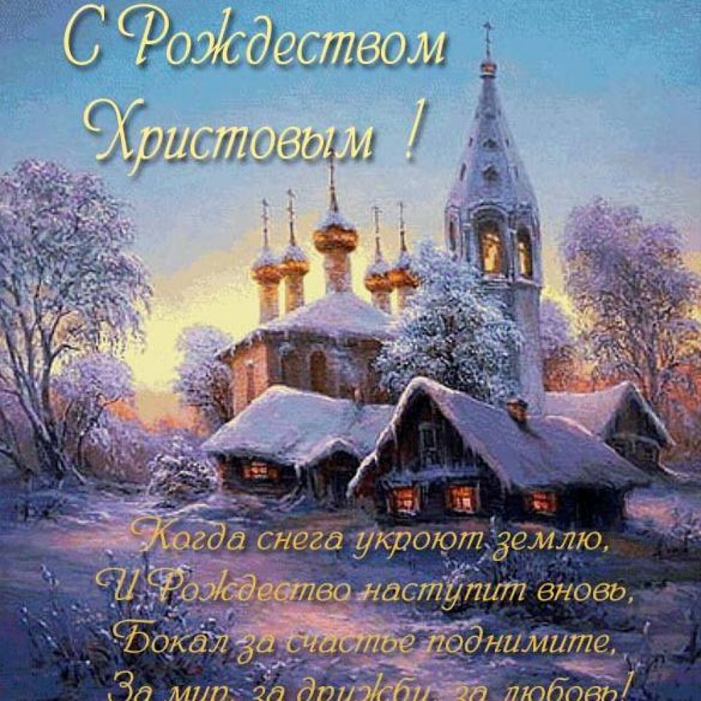 Бесплатная открытка с Рождеством Христовым