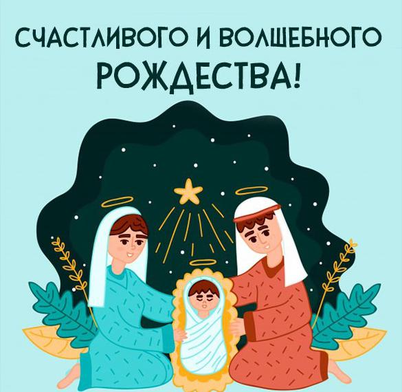 Открытка с Рождеством Христовым 2020