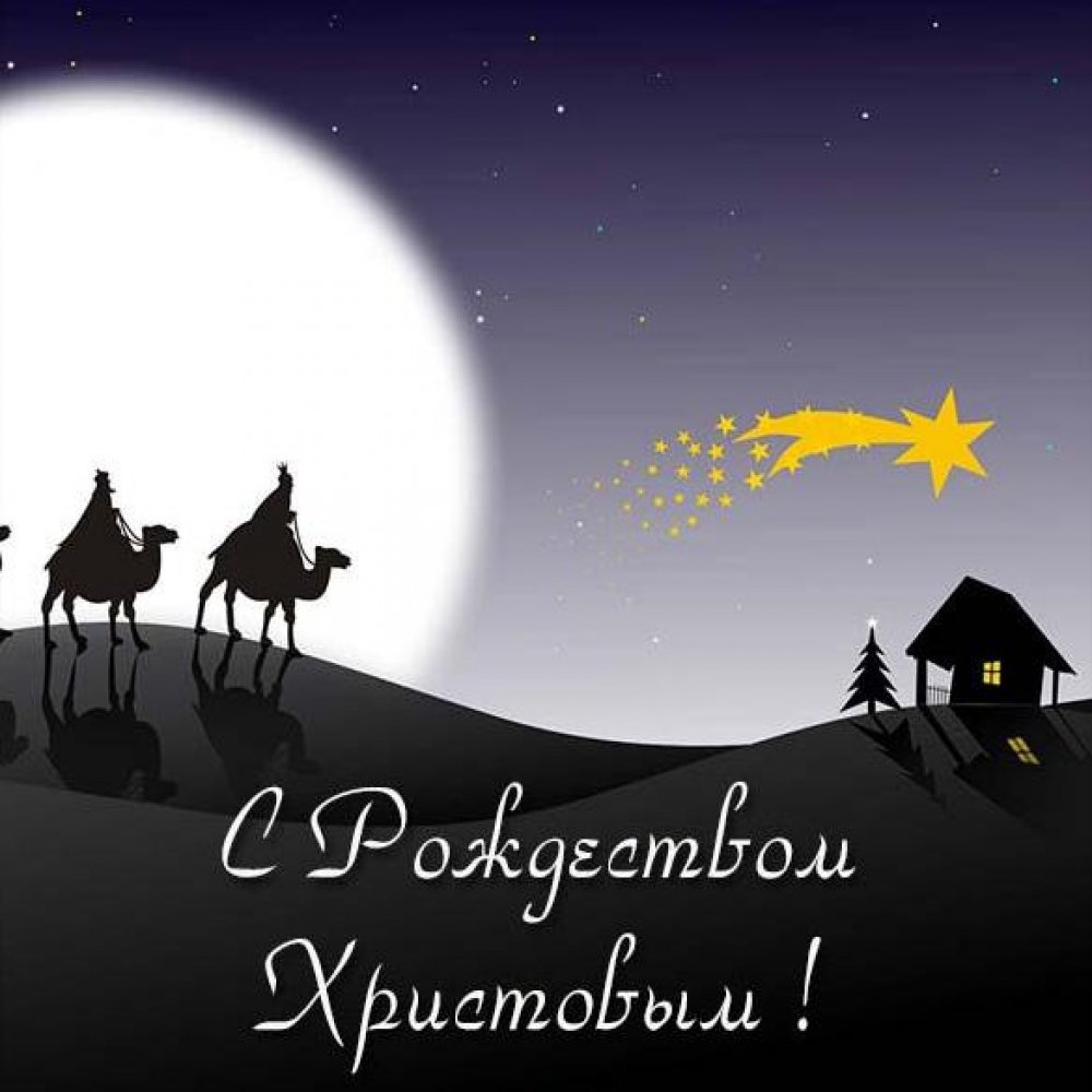 Открытка с Рождеством на русском языке
