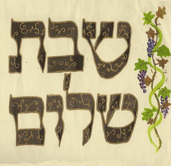 Открытка Шабат шалом на иврите