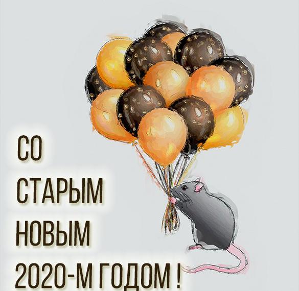 Открытка со Старым Новым Годом 2020 крысы