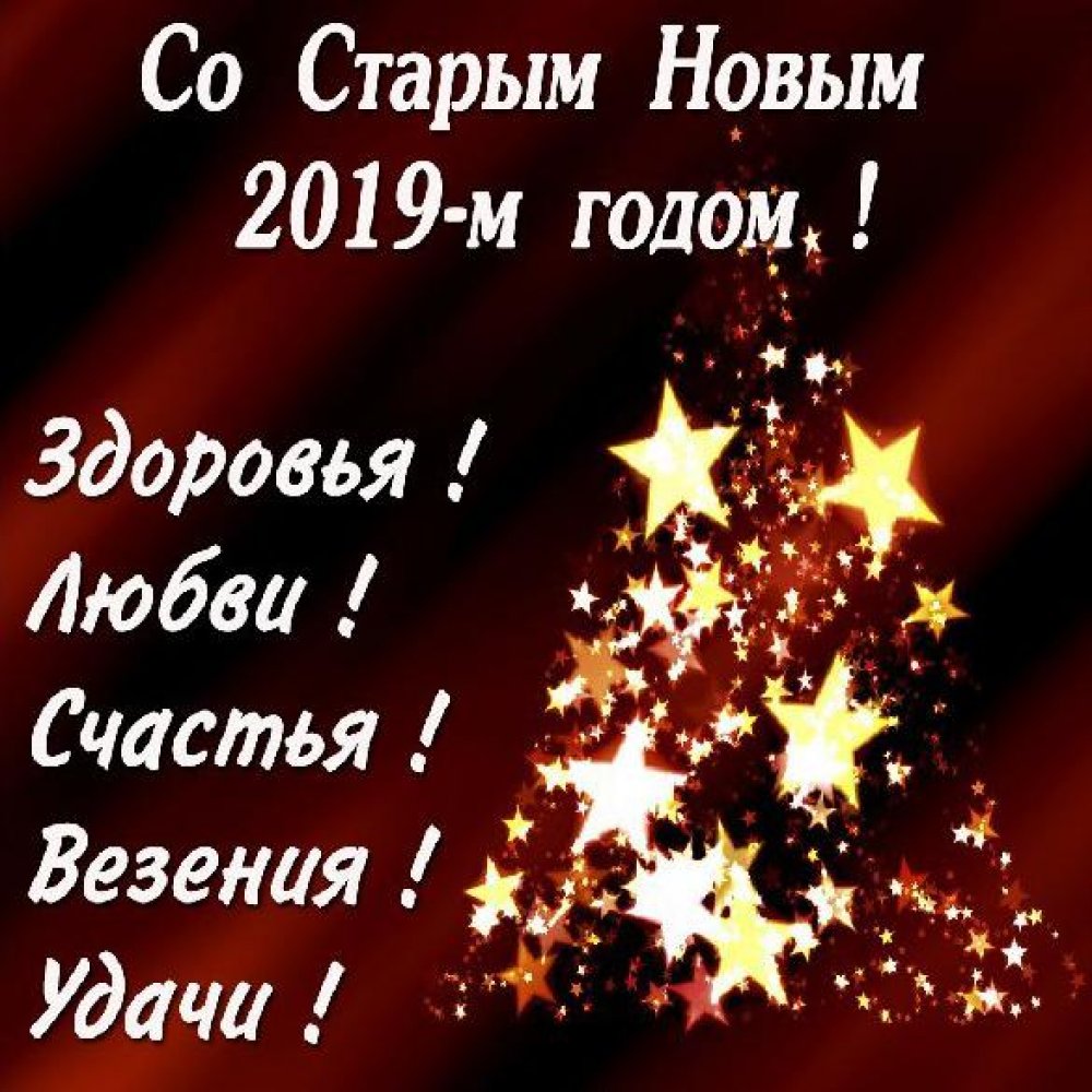 Бесплатная открытка со Старым Новым Годом 2019