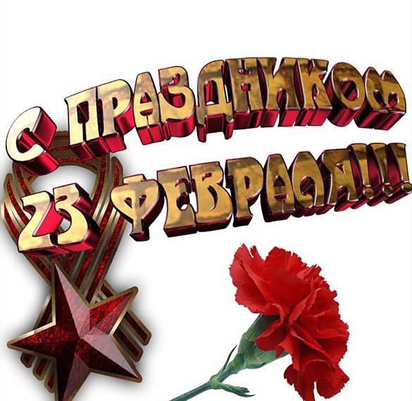 Фото открытка в стиле СССР с 23 февраля