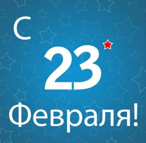 Открытка в стиле СССР с 23 февраля