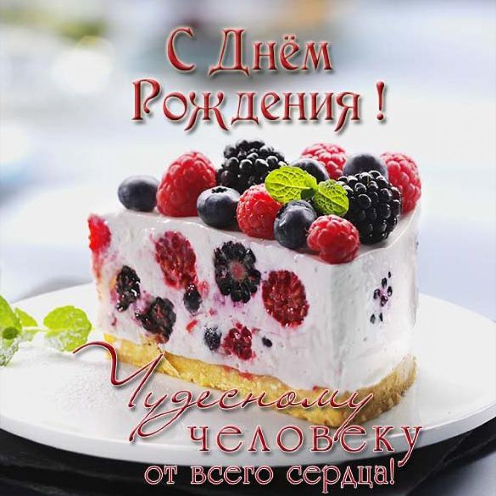 Красивая открытка с праздничным тортом с днем рождения