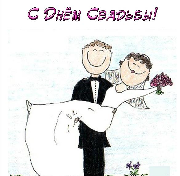 Прикольная открытка в день свадьбы