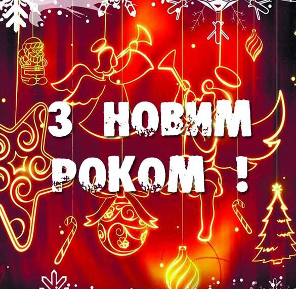 Бесплатная открытка с Новым Годом на украинском языке