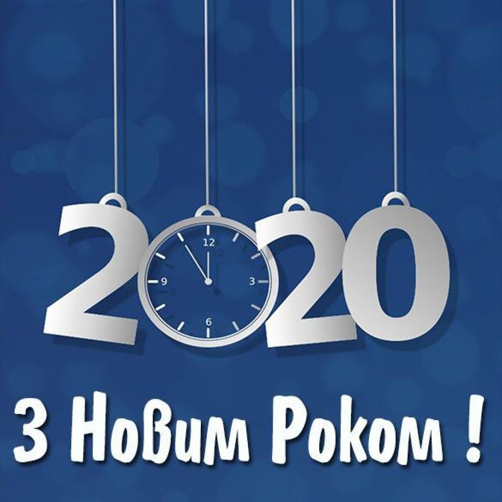 Украинская картинка с Новым 2020 Годом