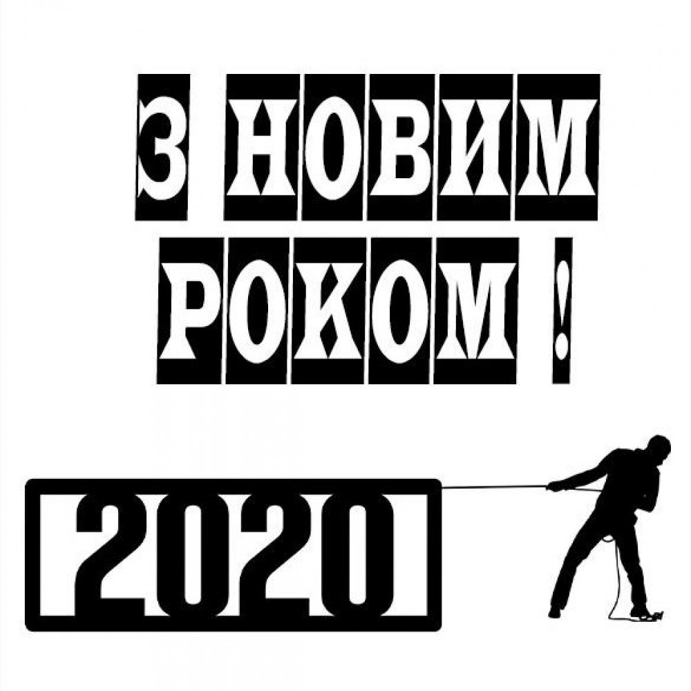 Украинское поздравление с Новым 2020 годом в открытке