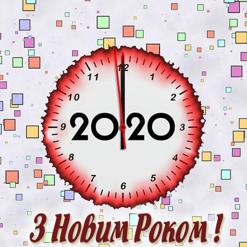 Украинское приветствие с Новым 2020 Годом в электронной открытке