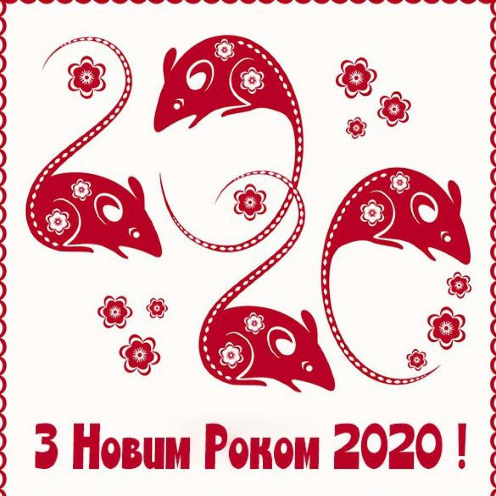 Украинское приветствие с Новым 2020 Годом в открытке