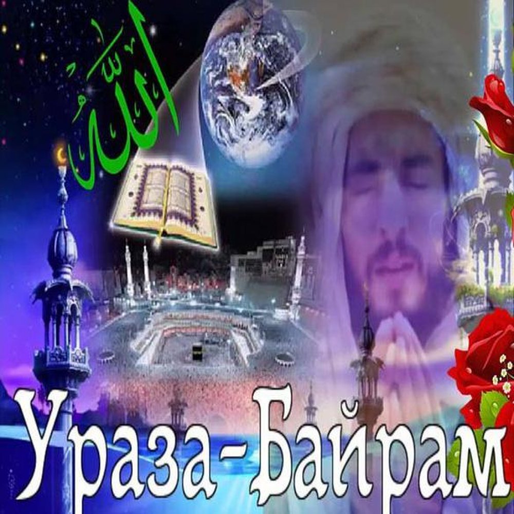 Фото открытка на праздник Ураза Байрам
