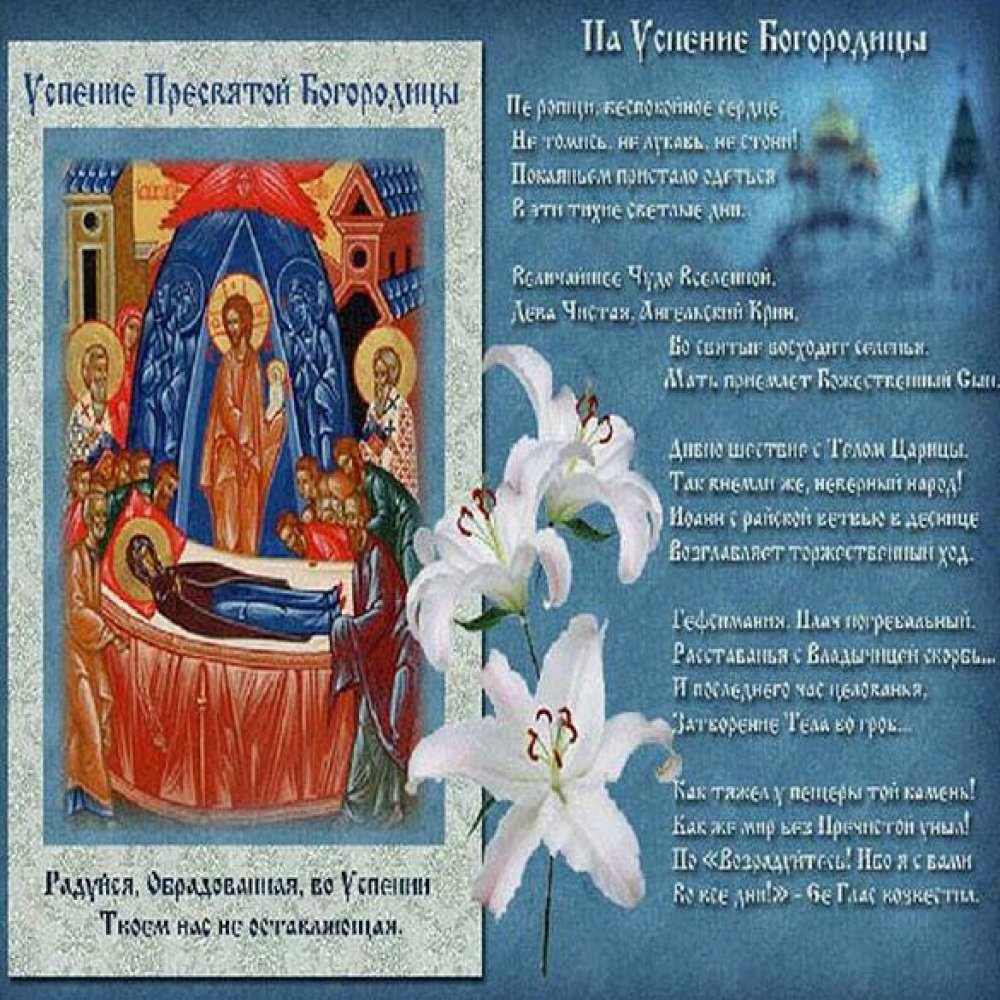 Поздравительная открытка на Успение Пресвятой Богородицы