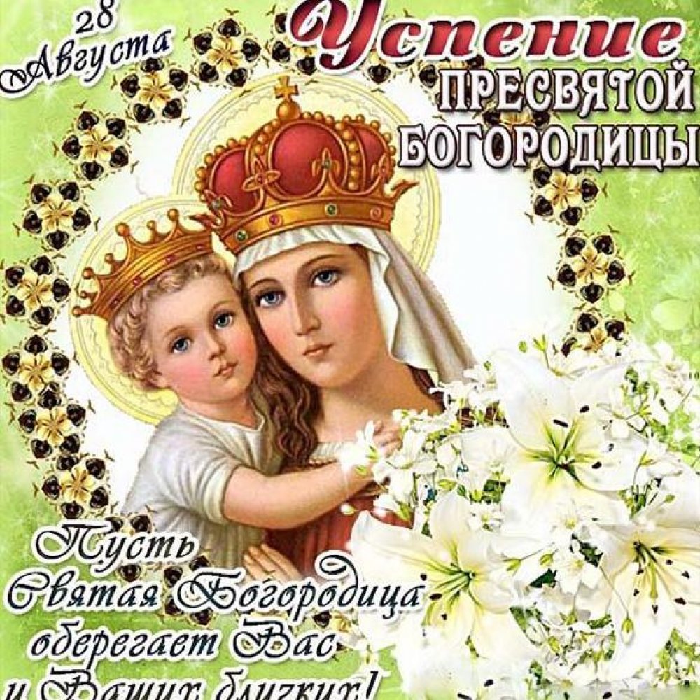 Электронная открытка на Успение Пресвятой Богородицы