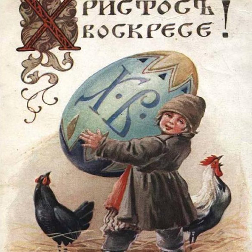 Пасхальная открытка в стиле дореволюционной России