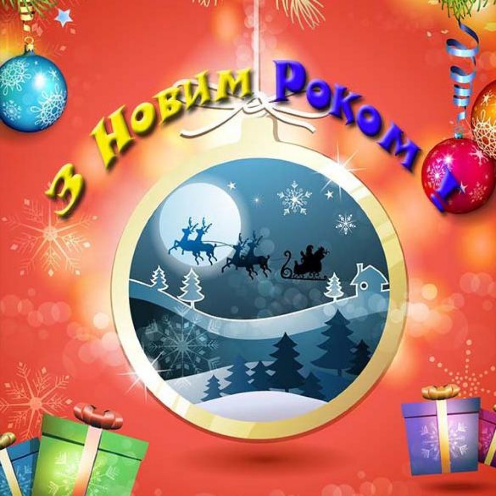 Пожелание с Новым Годом на украинском языке в картинке