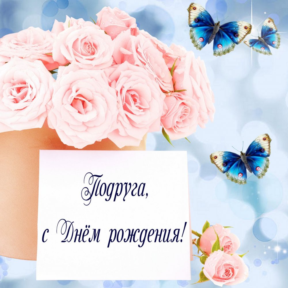 Розовые цветы с бабочками на День рождения подруге