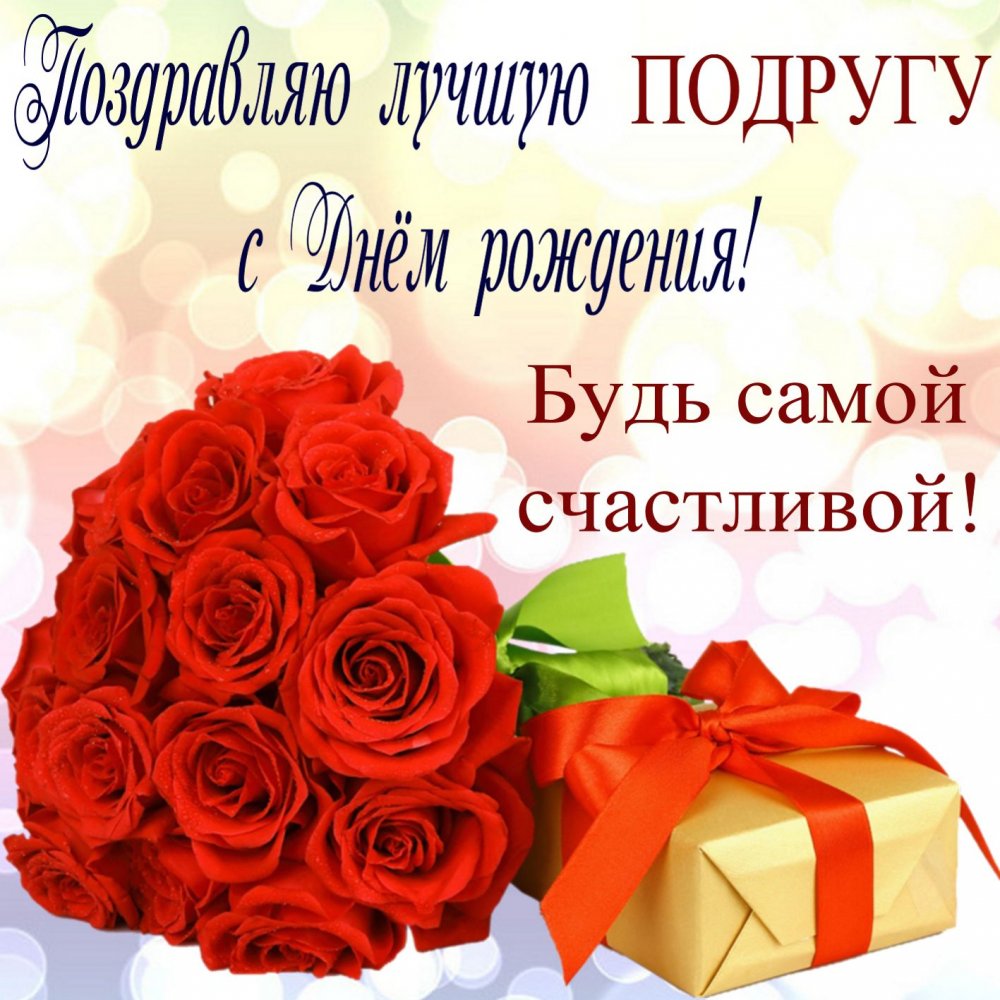 Подарок и букет роз для лучшей подруги