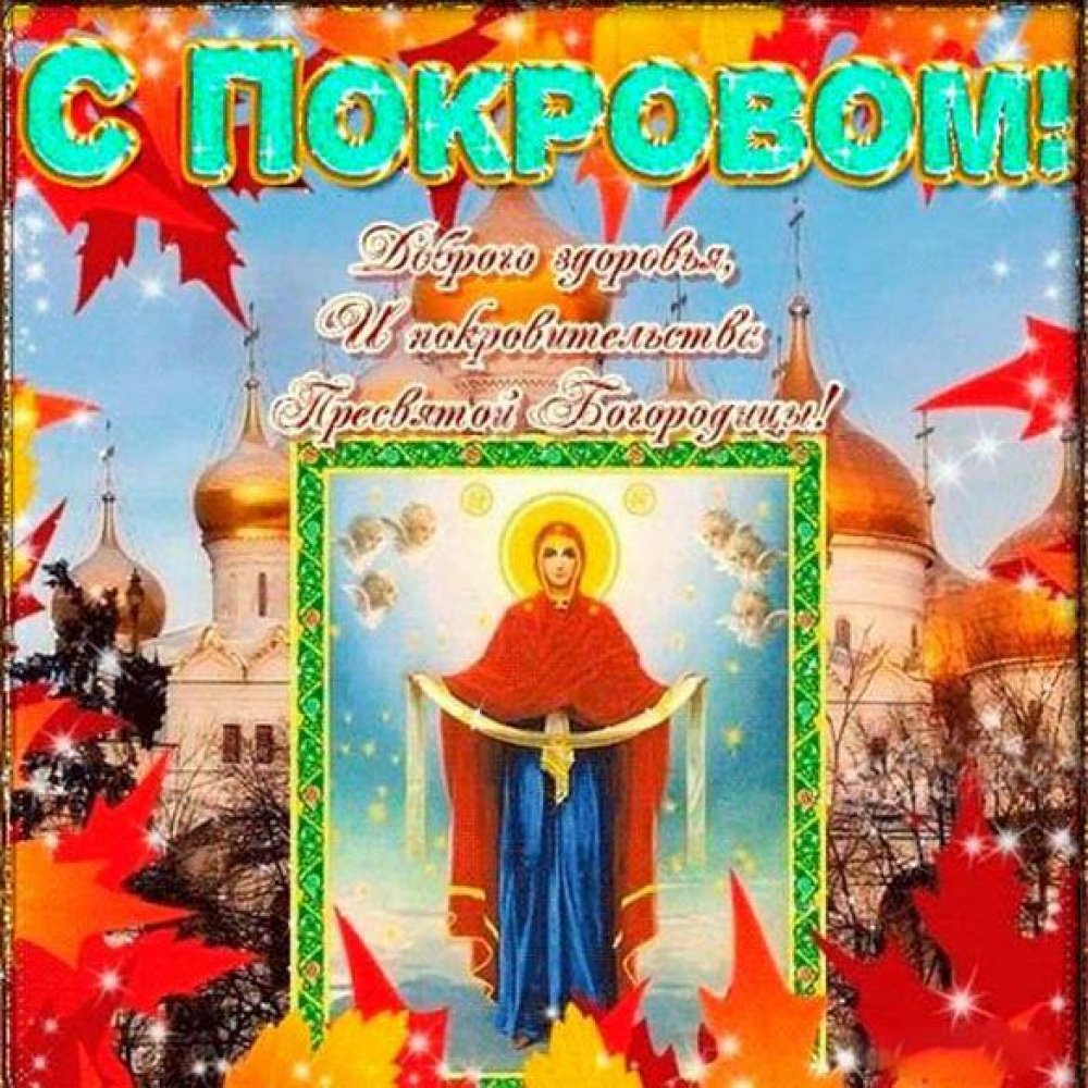 Поздравительная открытка на Покров Пресвятой Богородицы