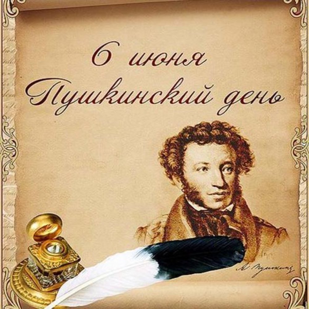 Картинка на Пушкинский день 6 июня