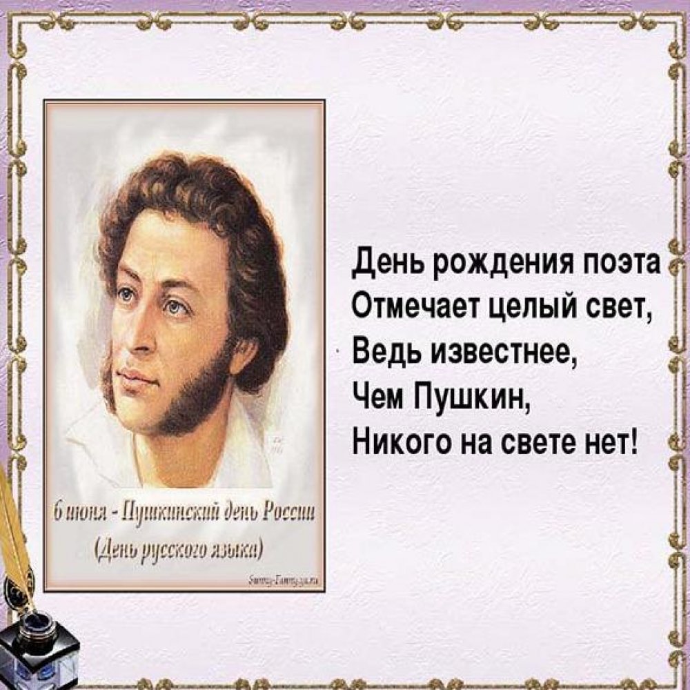 Картинка на Пушкинский день