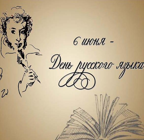 Картинка на Пушкинский день России и день русского языка