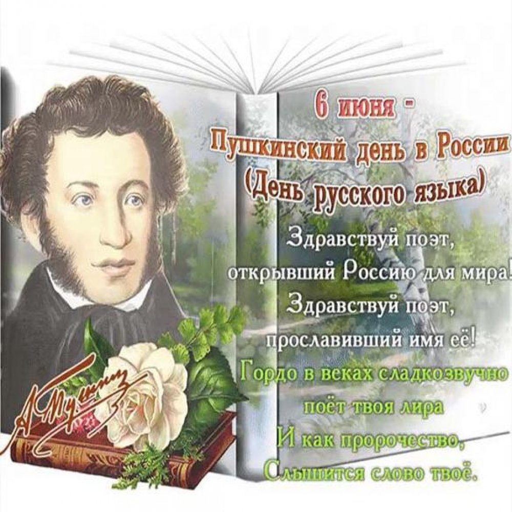 Картинка на Пушкинский день в России