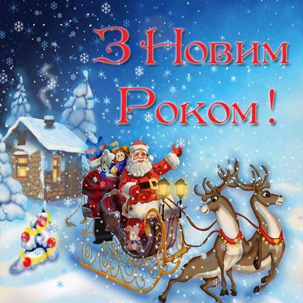 Украинское поздравление с Новым Годом в красивой открытке