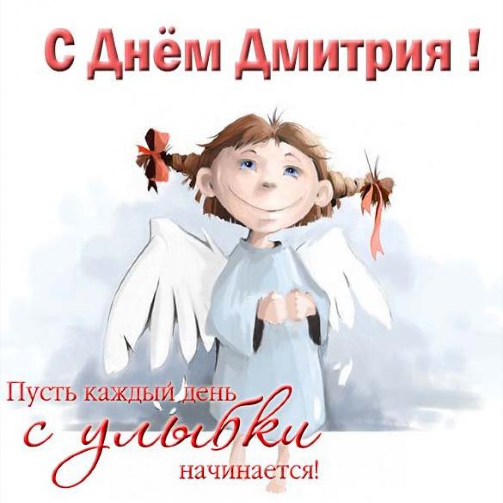 Электронная открытка с поздравлением с днем Дмитрия